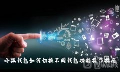 小狐錢包如何切換不同錢