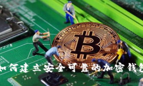 如何建立安全可靠的加密錢包