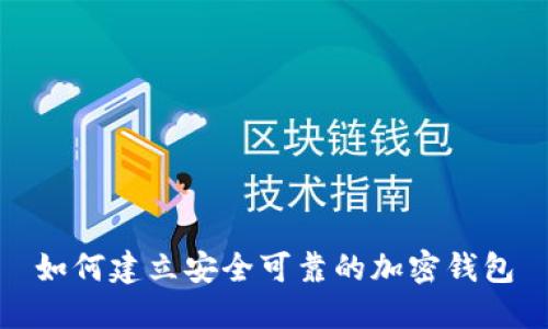 如何建立安全可靠的加密錢包