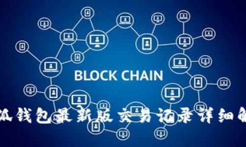 小狐錢包最新版交易記錄詳細解讀