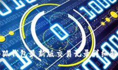 小狐錢包最新版交易記錄