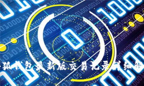 小狐錢包最新版交易記錄詳細解讀