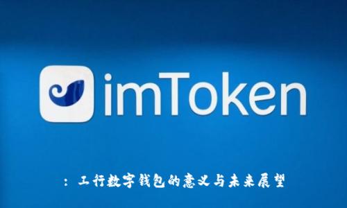 : 工行數(shù)字錢包的意義與未來展望