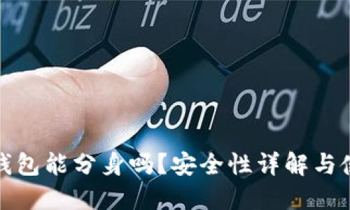 : 小狐錢包能分身嗎？安全性詳解與使用指南