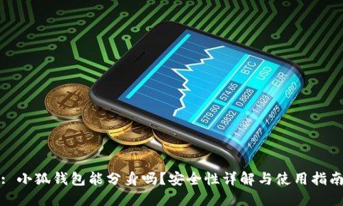 : 小狐錢包能分身嗎？安全性詳解與使用指南
