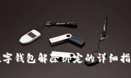數(shù)字錢(qián)包解除綁定的詳細(xì)指南
