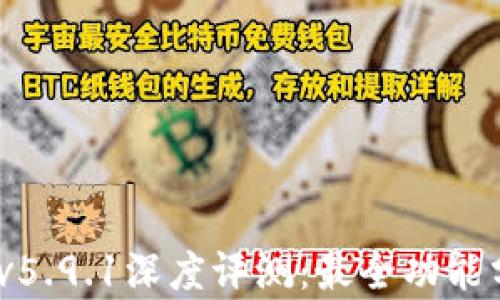 
小狐錢包2025v5.9.1深度評測：最全功能分析與使用體驗