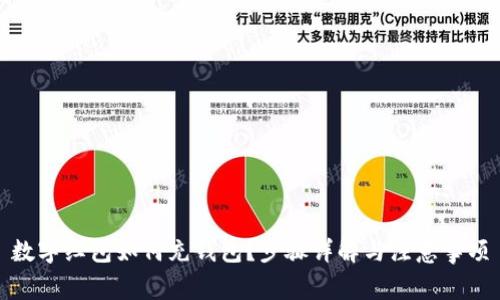 數(shù)字紅包如何充錢(qián)包？步驟詳解與注意事項(xiàng)