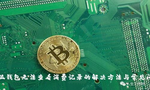 小狐錢包無法查看消費記錄的解決方法與常見問題