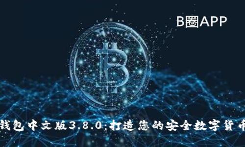 小狐錢(qián)包中文版3.8.0：打造您的安全數(shù)字貨幣錢(qián)包