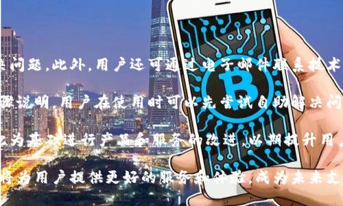 全球付雷達數(shù)字錢包：未來支付的新選擇/
數(shù)字錢包, 全球付, 雷達支付/guanjianci

一、全球付雷達數(shù)字錢包的概述
在當前快速發(fā)展的科技時代，數(shù)字支付方式正在引領(lǐng)全球金融趨勢。數(shù)字錢包作為一種便捷的支付工具，正在被越來越多的人所接受和使用。全球付雷達數(shù)字錢包是一個新興的數(shù)字支付平臺，它不僅支持多種支付方式，還提供安全、快速的支付體驗，致力于為用戶提供全球范圍內(nèi)的交易便利。

全球付雷達數(shù)字錢包允許用戶在手機、平板電腦等多種設(shè)備上使用，非常適合現(xiàn)代人的生活節(jié)奏。用戶只需下載應(yīng)用程序并注冊賬戶，就能輕松實現(xiàn)在線支付、轉(zhuǎn)賬、賬單支付等功能。此外，該錢包還支持多種貨幣，能夠滿足不同國家和地區(qū)用戶的需求，提升了其國際化的特征。

二、全球付雷達數(shù)字錢包的優(yōu)勢
全球付雷達數(shù)字錢包的主要優(yōu)勢在于其安全性、便捷性、多功能性及強大的全球網(wǎng)絡(luò)支持。

h41. 安全性/h4
安全性是數(shù)字錢包用戶最為關(guān)注的問題之一。全球付雷達數(shù)字錢包采用了最新的加密技術(shù)，保證用戶的個人信息和資金安全。所有交易都會通過安全協(xié)議處理，并實時監(jiān)控可疑活動，確保資金不被非法獲取。此外，用戶也可以設(shè)置指紋或面部識別等生物識別技術(shù)，進一步提升賬戶的安全性。

h42. 便捷性/h4
全球付雷達數(shù)字錢包界面友好，操作簡單，即使是非技術(shù)用戶也能快速上手。用戶只需輸入手機號或掃描二維碼即可完成支付，無需攜帶現(xiàn)金或銀行卡。無論是在購物、訂餐還是支付賬單，全球付雷達數(shù)字錢包都能為用戶提供便捷的支付體驗，效率極高。

h43. 多功能性/h4
除了基本的支付功能，全球付雷達數(shù)字錢包還提供多種增值服務(wù)，例如積分獎勵、消費分析、理財產(chǎn)品等。用戶在使用過程中可以積累積分，用于兌換優(yōu)惠券或禮品，大大提升了消費體驗。同時，消費分析功能幫助用戶更好地管理個人財務(wù)，制定合理預(yù)算。

h44. 全球網(wǎng)絡(luò)支持/h4
全球付雷達數(shù)字錢包支持多種貨幣交易，并與全球多個支付平臺和商家合作，使用戶可以在國際上無縫進行支付。這種全球網(wǎng)絡(luò)的構(gòu)建，不僅提高了用戶的支付便捷性，也為商家打開了新的市場。

三、如何注冊和使用全球付雷達數(shù)字錢包
想要使用全球付雷達數(shù)字錢包，用戶需要首先進行注冊。注冊過程簡單，只需幾步即可完成。

h41. 下載應(yīng)用/h4
用戶可以在主要的應(yīng)用商店搜索“全球付雷達數(shù)字錢包”并下載安裝。安裝后，打開應(yīng)用，用戶將看到注冊界面。

h42. 注冊賬戶/h4
在注冊界面，用戶需要輸入有效的手機號，接收驗證碼進行驗證。同時，用戶需要設(shè)置一個強密碼，以保護賬戶安全。信息填寫完畢后，點擊“注冊”按鈕，系統(tǒng)會自動創(chuàng)建賬戶。

h43. 添加銀行卡/h4
賬戶注冊成功后，用戶可以選擇綁定銀行卡。進入“我的錢包”頁面，點擊“添加銀行卡”，輸入相關(guān)信息并進行驗證，完成后即可以用錢包進行在線支付。

h44. 進行支付/h4
用戶在進行支付時，只需選擇支付方式，通過掃碼或輸入手機號即可完成交易。支付成功后，用戶會收到交易記錄和確認信息，方便隨時查閱。

四、全球付雷達數(shù)字錢包的未來發(fā)展前景
隨著全球電子支付市場的不斷增長，數(shù)字錢包的需求也越來越高。全球付雷達數(shù)字錢包作為新興的平臺，未來的發(fā)展前景可圈可點。

h41. 市場需求增長/h4
根據(jù)市場調(diào)查，當前大多數(shù)消費者已經(jīng)習(xí)慣使用移動支付，而傳統(tǒng)支付方式正逐漸被替代。隨著年輕一代對無現(xiàn)金交易的偏好增加，全球付雷達數(shù)字錢包的用戶群體將持續(xù)擴大。

h42. 技術(shù)創(chuàng)新/h4
大數(shù)據(jù)、人工智能等新興技術(shù)的不斷發(fā)展，使得全球付雷達數(shù)字錢包在用戶體驗和安全性上有了更多的提升空間。未來，全球付雷達計劃引入更多智能化的服務(wù)，例如智能理財、個性化消費推薦等。

h43. 拓展國際市場/h4
全球化已經(jīng)成為市場趨勢，全球付雷達數(shù)字錢包將積極拓展海外市場，增加與更多國家和地區(qū)的支付合作，以滿足不同地域用戶的需求，提升市場占有率。通過與當?shù)厣碳液献?，強化用戶使用體驗，也將有助于品牌的全球化建設(shè)。

h44. 參與金融生態(tài)系統(tǒng)/h4
全球付雷達數(shù)字錢包將與其他金融服務(wù)平臺和機構(gòu)建立合作，形成更為完善的金融生態(tài)系統(tǒng)。通過與金融、保險、貸款等服務(wù)的結(jié)合，為用戶提供更全面的金融體驗。

相關(guān)問題解析

h4問題一：如何保證資金安全，防止欺詐行為？/h4
在數(shù)字支付高度發(fā)達的今天，如何安全使用數(shù)字錢包成為了用戶最為關(guān)注的問題之一。全球付雷達數(shù)字錢包通過多層次的安全措施來確保用戶資金的安全。

首先，該錢包采用了行業(yè)領(lǐng)先的加密技術(shù)確保用戶的個人信息及交易記錄不會被泄露。所有的交易信息都在加密通道中進行傳輸，防止中間人攻擊。

其次，多因素認證機制是全球付雷達數(shù)字錢包的一大亮點。當用戶進行大額交易或從未注冊的設(shè)備登錄時，系統(tǒng)會自動發(fā)送驗證信息到用戶的手機，確保只有用戶本人才能進行操作。

再者，全球付雷達數(shù)字錢包還設(shè)有實時監(jiān)控系統(tǒng)，任何異常交易行為都會被系統(tǒng)自動識別并及時通知用戶。一旦發(fā)現(xiàn)可疑活動，用戶可以通過客服渠道立即鎖定賬戶，確保資金的安全。此外，用戶也可設(shè)置交易提醒功能，每次交易時收到通知，以增加對賬戶的關(guān)注。

最后，用戶在使用過程中也需承擔一定的安全責(zé)任，例如定期更改密碼、不隨意分享賬戶信息等，以減少風(fēng)險。

h4問題二：如何進行跨國交易，涉及貨幣換算問題？/h4
在數(shù)字經(jīng)濟全球化的今天，跨國交易變得越來越普遍，全球付雷達數(shù)字錢包為這一需求提供了便捷的解決方案。

該錢包內(nèi)置多幣種支持，用戶可以在使用時自由選擇希望使用的貨幣。在進行支付時，全球付雷達會自動進行貨幣兌換，用戶無需具備專業(yè)的金融知識，也能輕松完成跨國交易。據(jù)了解，全球付雷達數(shù)字錢包的實時匯率會依據(jù)市場潮流動態(tài)調(diào)整，確保用戶獲得最公正的換算價格。

此外，用戶在主頁便可以查看其不同貨幣賬戶的余額，實現(xiàn)一目了然的數(shù)據(jù)展示。這樣，用戶不僅能清楚了解各幣種的金額，還能輕松進行預(yù)算和消費。

需要注意的是，跨國交易有時可能產(chǎn)生額外的手續(xù)費，這些都將在交易前進行清晰的提示。此外，在進行跨國交易前，用戶應(yīng)了解相關(guān)國家的法律法規(guī)，確保交易的合規(guī)性。

h4問題三：如果錢包丟失了，該如何處理？/h4
錢包丟失或被盜是任何金融服務(wù)用戶都可能遇到的情況，尤其是在移動支付普及的時代。全球付雷達數(shù)字錢包對此采取了一系列應(yīng)急措施。

首先，如果用戶發(fā)現(xiàn)錢包丟失，立即通過其他設(shè)備（如電腦或平板）登錄賬戶，并選擇“鎖定賬戶”功能，這將實時禁用所有支付和交易功能，保障資金的安全。備用郵箱也會接收到鎖定通知，進一步增加安全?！罢一劐X包”的選項同樣可以通過客服聯(lián)系獲取幫助。

其次，用戶可以選擇通過客服熱線或在線客服咨詢，將丟失設(shè)備的狀態(tài)告知服務(wù)人員?？头藛T會通過身份驗證處理后續(xù)事宜，指導(dǎo)用戶更改賬戶密碼以及其他安全設(shè)置，確保后續(xù)賬戶不會受到影響。

h4問題四：全球付雷達數(shù)字錢包的客服及支持方式有哪些？/h4
全球付雷達數(shù)字錢包為用戶提供全方位的客服支持服務(wù)，以確保用戶在使用過程中遇到任何問題時都能得到及時解決。

首先，全球付雷達設(shè)有在線客服功能，用戶在錢包應(yīng)用內(nèi)可隨時發(fā)起咨詢，客服人員通常能夠在幾分鐘內(nèi)回復(fù)用戶，協(xié)助解決問題。此外，用戶還可通過電子郵件聯(lián)系技術(shù)支持團隊，適用于需詳細描述問題的情況。

其次，全球付雷達數(shù)字錢包還提供FAQ部分，用戶可以在該部分查找相關(guān)幫助，許多常見問題的解決方案在此都有詳細的步驟說明。用戶在使用時可以先嘗試自助解決問題。

最后，全球付雷達還定期舉行用戶反饋活動，鼓勵用戶提供在使用過程中的疑問或建議。對用戶反饋，平臺將進行評估并以此為基礎(chǔ)進行產(chǎn)品和服務(wù)的改進，以期提升用戶體驗。

綜上所述，全球付雷達數(shù)字錢包憑借其安全、便捷和多功能的性質(zhì)，正在吸引越來越多的用戶。隨著數(shù)字經(jīng)濟的發(fā)展，該錢包將為用戶提供更好的服務(wù)和體驗，成為未來支付不可或缺的一部分。