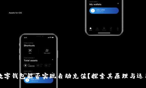 數(shù)字錢包能否實現(xiàn)自動充值？探索其原理與運用