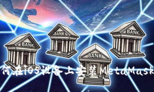 : 如何在iOS設(shè)備上安裝MetaMask插件
