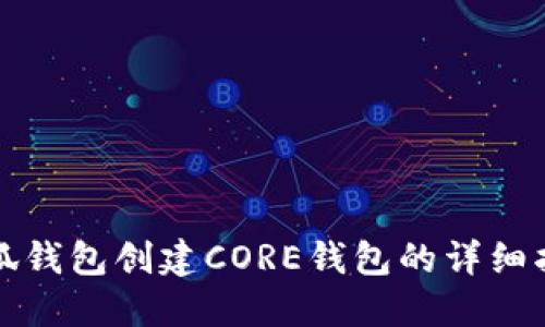 小狐錢包創(chuàng)建CORE錢包的詳細(xì)指南