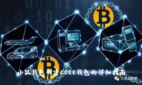 小狐錢包創(chuàng)建CORE錢包的詳細(xì)指南