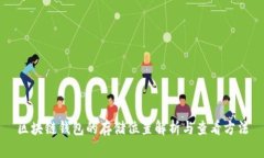 區(qū)塊鏈錢包的存儲位置解
