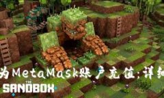 如何為MetaMask賬戶充值：詳