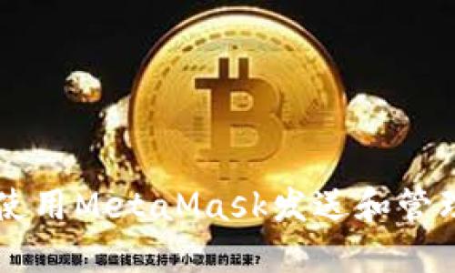 如何使用MetaMask發(fā)送和管理代幣