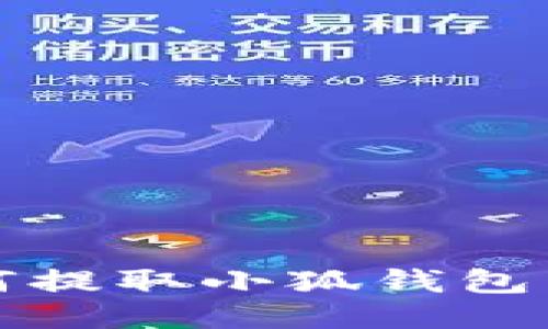  手機如何提取小狐錢包中的余額？