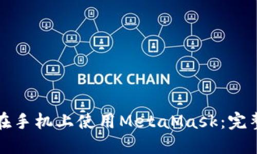 如何在手機(jī)上使用MetaMask：完整指南