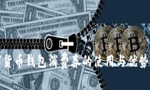數(shù)字貨幣錢包消費(fèi)券的使用與優(yōu)勢分析