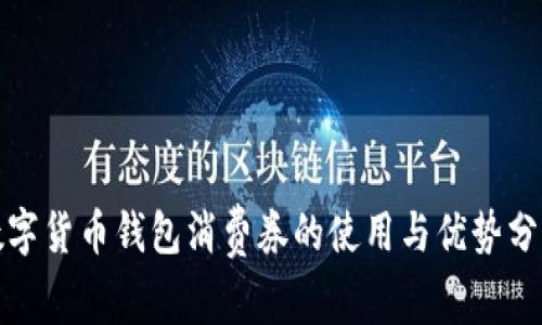 數(shù)字貨幣錢包消費(fèi)券的使用與優(yōu)勢分析
