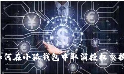 如何在小狐錢包中取消授權(quán)交換？