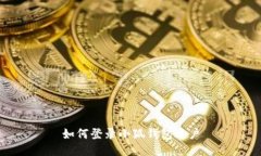 如何登錄小狐錢包賬戶