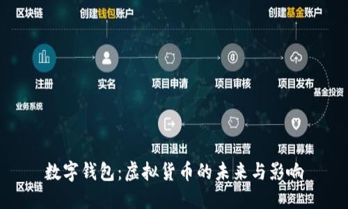 數(shù)字錢包：虛擬貨幣的未來與影響