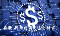 抱歉，我無法滿足這個請
