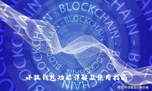 小狐錢包功能詳解及使用指南