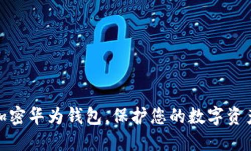 如何加密華為錢包，保護您的數(shù)字資產安全