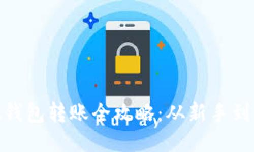 Metamask錢包轉(zhuǎn)賬全攻略：從新手到高手的指南