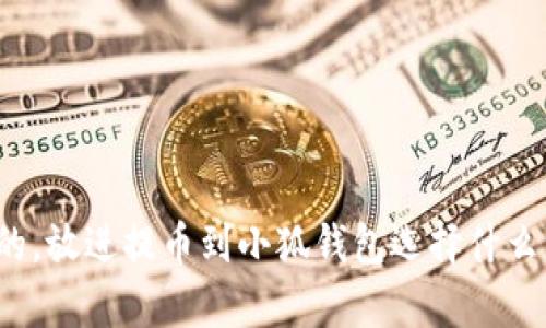 思考一個(gè)且的，放進(jìn)提幣到小狐錢包選擇什么資產(chǎn)最劃算？