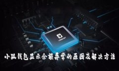 小狐錢包顯示余額異常的