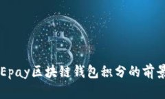 未來(lái)Epay區(qū)塊鏈錢(qián)包積分的