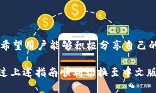 小狐錢包怎樣切換中文版

小狐錢包,中文版,切換/guanjianci

小狐錢包作為一款方便實(shí)用的數(shù)字錢包應(yīng)用，為用戶提供了一系列的服務(wù)，包括數(shù)字貨幣的存儲(chǔ)、交易等。隨著用戶群體的多樣化，尤其是國(guó)際用戶的增加，小狐錢包推出了多種語(yǔ)言版本，以滿足不同地區(qū)用戶的需求。對(duì)于中文用戶來說，切換到中文版極為重要。本文將詳細(xì)介紹如何在小狐錢包中切換至中文版，并解答四個(gè)相關(guān)問題，以幫助用戶更好地使用這款錢包。

一、小狐錢包界面概述

在探討如何切換到中文版之前，首先讓我們了解一下小狐錢包的基本界面。小狐錢包的用戶界面設(shè)計(jì)，主界面通常包括錢包余額、交易記錄、資產(chǎn)管理等功能模塊。此外，錢包的設(shè)置選項(xiàng)部分往往分布在界面的右上角或者底部菜單。用戶可以通過相應(yīng)的按鈕進(jìn)入設(shè)置頁(yè)面，進(jìn)行各種參數(shù)的調(diào)整。

二、切換到中文版的步驟

以下是切換小狐錢包至中文版的具體步驟：

1. **打開小狐錢包應(yīng)用** - 首先，用戶需要在其設(shè)備上找到并打開小狐錢包應(yīng)用。確保您已經(jīng)下載并安裝了最新版本的應(yīng)用，這將確保您擁有最新的功能和界面設(shè)計(jì)。

2. **進(jìn)入設(shè)置界面** - 在主界面上，通常在右上角可以找到一個(gè)齒輪圖標(biāo)或者是類似的設(shè)置按鈕。點(diǎn)擊它以進(jìn)入錢包的設(shè)置界面。

3. **查找語(yǔ)言選項(xiàng)** - 在設(shè)置頁(yè)面中，用戶需要下滑或查找“語(yǔ)言”或者“Language”選項(xiàng)。這個(gè)選項(xiàng)可能在“常規(guī)設(shè)置”或“個(gè)人信息”下，如果沒有特別標(biāo)明為“語(yǔ)言”的選項(xiàng)，可以嘗試查看設(shè)置頁(yè)面的其他部分。

4. **選擇中文** - 找到語(yǔ)言選項(xiàng)后，點(diǎn)擊進(jìn)入，您會(huì)看到多種語(yǔ)言選擇。尋找“中文”或者“Chinese”選項(xiàng)，一旦找到，點(diǎn)擊該選項(xiàng)進(jìn)行選擇。

5. **保存設(shè)置** - 選擇中文后, 小狐錢包可能會(huì)自動(dòng)切換到中文版，有時(shí)可能需要用戶手動(dòng)確認(rèn)或保存設(shè)置。檢查是否有“保存”或“確認(rèn)”按鈕，然后點(diǎn)擊。

6. **重啟應(yīng)用** - 在某些情況下，即使選擇了中文，錢包的界面可能需要重新啟動(dòng)應(yīng)用才能完全生效。關(guān)閉小狐錢包應(yīng)用，然后再次打開。

經(jīng)過以上步驟，您的小狐錢包界面應(yīng)該已成功切換到中文版。

三、常見問題解答

在切換語(yǔ)言問題方面，用戶可能會(huì)有一些常見問題，以下是詳細(xì)解答：

h41. 為什么我的小狐錢包沒有語(yǔ)言選項(xiàng)？/h4

如果用戶在小狐錢包中找不到語(yǔ)言選項(xiàng)，可能有以下幾個(gè)原因：

首先，確認(rèn)你的應(yīng)用是最新版本。有時(shí)候語(yǔ)言選項(xiàng)可能在新版本中添加或修改。請(qǐng)前往應(yīng)用商店檢查是否有更新，并確保下載最新版本。

其次，部分地區(qū)或國(guó)家的用戶可能在某些版本中會(huì)受到限制。某些地區(qū)可能只提供有限的語(yǔ)言選擇，如果您在這些地區(qū)使用該應(yīng)用，可能無法找到中文選項(xiàng)?？梢钥紤]以其他方式切換地區(qū)，或聯(lián)系小狐錢包的客服進(jìn)行咨詢。

另外，確保您的設(shè)備系統(tǒng)語(yǔ)言設(shè)置為中文，有時(shí)應(yīng)用會(huì)根據(jù)設(shè)備的語(yǔ)言設(shè)置默認(rèn)選擇界面語(yǔ)言。如果設(shè)備已設(shè)置為中文，但錢包仍無此選項(xiàng)，建議卸載并重新安裝應(yīng)用。

h42. 切換語(yǔ)言后數(shù)據(jù)是否會(huì)丟失？/h4

許多用戶在切換語(yǔ)言時(shí)非常關(guān)心自己的數(shù)據(jù)是否會(huì)丟失。在小狐錢包中切換至中文版時(shí)，用戶的數(shù)據(jù)和資產(chǎn)信息不會(huì)受到影響。應(yīng)用程序的不同語(yǔ)言版本只是界面文字的變化，并不會(huì)改動(dòng)任何用戶的私人密鑰、錢包地址或交易記錄。

切換語(yǔ)言的主要作用僅僅是提升用戶的使用體驗(yàn)，更加符合用戶的語(yǔ)言習(xí)慣。因此，用戶可以放心地進(jìn)行語(yǔ)言切換，而不必?fù)?dān)心數(shù)據(jù)安全問題。

h43. 如果我想再次切換回其他語(yǔ)言，應(yīng)該怎么做？/h4

如果用戶在使用過程中希望再次切換回其他語(yǔ)言，操作流程基本相同。您只需要按照上述方法重新進(jìn)入小狐錢包的設(shè)置界面，找到語(yǔ)言選項(xiàng)，然后選擇您希望使用的語(yǔ)言。這個(gè)靈活性使得用戶可以根據(jù)個(gè)人的偏好自由切換，適應(yīng)不同的語(yǔ)言使用環(huán)境。

需要注意的是，切換語(yǔ)言后的界面可能需要一些時(shí)間來適應(yīng)，這時(shí)候用戶可能會(huì)覺得操作不習(xí)慣，但經(jīng)過一段時(shí)間的使用，用戶會(huì)慢慢適應(yīng)界面的定位和功能。

h44. 如何反饋語(yǔ)言翻譯問題或意見？/h4

小狐錢包一直以來都注重用戶的反饋，希望通過用戶的建議不斷完善應(yīng)用。若用戶在使用中文版時(shí)發(fā)現(xiàn)翻譯不準(zhǔn)確或者存在表達(dá)不清的地方，可以通過以下方式進(jìn)行反饋：

首先，打開小狐錢包應(yīng)用，在設(shè)置頁(yè)面中一般會(huì)有“反饋”或者“意見反饋”選項(xiàng)。點(diǎn)擊進(jìn)入后，您將能夠填寫反饋表單，其中包括您所發(fā)現(xiàn)的問題描述以及可能的建議。

其次，如果用戶在社交媒體或者小狐錢包的官方網(wǎng)站上找到了客服聯(lián)系方式，可以直接將反饋意見發(fā)給客服。他們會(huì)對(duì)用戶的聲音高度重視，并將其作為后續(xù)更新中的改進(jìn)意見。

總結(jié)來說，反饋翻譯意見的方式有很多，且小狐團(tuán)隊(duì)會(huì)盡可能地聽取用戶的需求，以確保每位用戶均能享受到最優(yōu)質(zhì)的使用體驗(yàn)。

四、結(jié)論

總的來說，小狐錢包切換到中文版的步驟簡(jiǎn)單明了，用戶可以根據(jù)需要，隨時(shí)進(jìn)行調(diào)整。在使用過程中，如遇到任何問題，可以通過反饋通道與開發(fā)團(tuán)隊(duì)聯(lián)系。同時(shí)，我們也希望用戶能夠積極分享自己的使用體驗(yàn)和意見，為小狐錢包的進(jìn)一步提供支持。

隨著數(shù)字貨幣的迅猛發(fā)展，選擇一款適合自己的錢包至關(guān)重要，而小狐錢包憑借其多語(yǔ)言支持、簡(jiǎn)易操作和良好的用戶體驗(yàn)，穩(wěn)步在行業(yè)中占據(jù)一席之地。希望用戶能通過上述指南順利切換至中文版，享受更方便的服務(wù)！