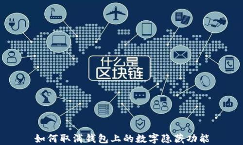 
如何取消錢包上的數(shù)字隱藏功能
