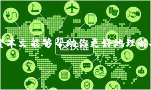 由于你需要的內(nèi)容較為長(zhǎng)且涉及多個(gè)方面，我將盡量精簡(jiǎn)和組織，使之符合你的要求。


人民幣在MetaMask中的應(yīng)用與挑戰(zhàn)

相關(guān)關(guān)鍵詞
人民幣, MetaMask, 加密貨幣

詳細(xì)介紹

在數(shù)字經(jīng)濟(jì)飛速發(fā)展的今天，加密貨幣正在迅速融入我們的日常生活。其中，MetaMask作為一款流行的數(shù)字錢(qián)包，越來(lái)越受到用戶(hù)的關(guān)注。特別是在中國(guó)，人民幣的穩(wěn)定性以及與加密貨幣市場(chǎng)的結(jié)合，逐漸引發(fā)了人們的討論和研究。本文將為你詳細(xì)探討人民幣在MetaMask中的應(yīng)用與挑戰(zhàn)，并解答一些相關(guān)問(wèn)題。

### 一、人民幣與MetaMask的基本概述

MetaMask是一個(gè)開(kāi)源的區(qū)塊鏈錢(qián)包，它使用戶(hù)可以與以太坊區(qū)塊鏈及其上運(yùn)行的去中心化應(yīng)用（dApp）進(jìn)行交互。通過(guò)MetaMask，用戶(hù)可以管理自己的以太坊賬戶(hù)、進(jìn)行交易和參與各種區(qū)塊鏈項(xiàng)目。而人民幣作為中國(guó)的法定貨幣，在國(guó)際貿(mào)易、投資及個(gè)人交易中占據(jù)重要地位。

隨著加密貨幣的普及，如何將法定貨幣（如人民幣）與加密資產(chǎn)結(jié)合使用，成為了一個(gè)亟待解決的問(wèn)題。MetaMask由于其便捷性和廣泛的應(yīng)用，為這一問(wèn)題的探討提供了良好的平臺(tái)。

### 二、人民幣在MetaMask中的應(yīng)用

#### 1. 購(gòu)買(mǎi)加密貨幣

在MetaMask中，用戶(hù)可以通過(guò)交易所購(gòu)買(mǎi)以太坊或者其他加密貨幣，并將其存儲(chǔ)在MetaMask錢(qián)包中。在這方面，人民幣的使用尤為關(guān)鍵。許多交易所支持人民幣的充值和提現(xiàn)，使得用戶(hù)能夠用人民幣直接購(gòu)買(mǎi)加密貨幣。

#### 2. 去中心化金融（DeFi）

人民幣的數(shù)字化提供了在DeFi中使用的可能性。很多去中心化金融平臺(tái)允許用戶(hù)通過(guò)MetaMask進(jìn)行資產(chǎn)管理與交易。在這種情況下，人民幣可以作為入場(chǎng)券，吸引更多的投資者參與DeFi生態(tài)。

#### 3. NFT市場(chǎng)

NFT（非同質(zhì)化代幣）量級(jí)的增長(zhǎng)吸引了很多投資者的目光。用戶(hù)可以通過(guò)MetaMask在NFT市場(chǎng)上進(jìn)行交易，人民幣的使用為中國(guó)用戶(hù)打開(kāi)了進(jìn)入NFT市場(chǎng)的大門(mén)。

### 三、人民幣在MetaMask使用的挑戰(zhàn)

在MetaMask中使用人民幣并非沒(méi)有挑戰(zhàn)，這里提幾點(diǎn)主要的障礙：

#### 1. 法規(guī)壁壘

中國(guó)對(duì)加密貨幣的監(jiān)管政策非常嚴(yán)格，許多平臺(tái)都面臨禁止和限制。因此，在MetaMask中直接使用人民幣進(jìn)行交易可能會(huì)遭遇法律問(wèn)題，限制了用戶(hù)的交易自由。

#### 2. 兌換難度

在某些情況下，人民幣與加密貨幣的直接兌換可能面臨困難。這不僅取決于交易所的支持，也可能受到政策影響，使得用戶(hù)在進(jìn)行交易時(shí)需要額外的步驟和時(shí)間。

#### 3. 安全性問(wèn)題

使用MetaMask的過(guò)程中，用戶(hù)必須關(guān)注自身的安全。如果在使用人民幣購(gòu)買(mǎi)加密貨幣時(shí)，遭遇網(wǎng)絡(luò)釣魚(yú)或者其他安全問(wèn)題，將導(dǎo)致資金損失，這對(duì)用戶(hù)尤其是新手用戶(hù)而言，是一大挑戰(zhàn)。

### 四、相關(guān)問(wèn)題探討

問(wèn)題1：人民幣數(shù)字化如何影響MetaMask的使用？

#### 1. 數(shù)字人民幣的推出

中國(guó)中央銀行正在進(jìn)行數(shù)字人民幣的試點(diǎn)研究，這一新型法定貨幣的推出，將極大程度上便利人民幣在MetaMask中的使用。用戶(hù)在使用MetaMask進(jìn)行交易時(shí)，若能使用數(shù)字人民幣，交易效率將大大提升。

#### 2. 國(guó)際化與拓展

數(shù)字化后，人民幣的交易可以更便捷，與國(guó)際加密貨幣市場(chǎng)的結(jié)合將會(huì)更密切。這將吸引更多用戶(hù)使用MetaMask，進(jìn)一步拓展其用戶(hù)基礎(chǔ)。

#### 3. 影響用戶(hù)的認(rèn)知

數(shù)字人民幣的引入，將提升用戶(hù)對(duì)MetaMask和加密貨幣市場(chǎng)的信任和使用的信心，激發(fā)更多的投機(jī)和投資行為。

問(wèn)題2：MetaMask如何保證用戶(hù)的安全？

#### 1. 安全策略

MetaMask在安全方面采取了多重措施，包括種子短語(yǔ)保護(hù)、密碼加密、二步驗(yàn)證等，確保用戶(hù)資產(chǎn)的安全性。

#### 2. 教育用戶(hù)

MetaMask在其官網(wǎng)及應(yīng)用中提供了安全使用的錢(qián)包和交易的良好實(shí)踐教育，用戶(hù)需要時(shí)刻保持警惕，妥善保護(hù)自己的私鑰和密碼。

#### 3. 監(jiān)控與反饋機(jī)制

MetaMask有動(dòng)態(tài)監(jiān)控，能及時(shí)反饋可疑交易并提醒用戶(hù)，增加用戶(hù)對(duì)賬戶(hù)的保護(hù)力度。

問(wèn)題3：人民幣與加密貨幣的兌換流程是怎樣的？

#### 1. 選擇合適的交易所

用戶(hù)需選擇支持人民幣充值和提現(xiàn)的交易所。這是實(shí)現(xiàn)人民幣與加密貨幣兌換的第一步。

#### 2. 注冊(cè)與驗(yàn)證

大部分交易所要求用戶(hù)注冊(cè)并進(jìn)行身份驗(yàn)證，以遵守相關(guān)法律法規(guī)。注冊(cè)后用戶(hù)可以進(jìn)行人民幣的充值。

#### 3. 兌換流程

用戶(hù)可在交易所選擇需要兌換的加密貨幣，并輸入購(gòu)買(mǎi)數(shù)額，然后確認(rèn)交易。購(gòu)買(mǎi)的加密貨幣會(huì)被充值到用戶(hù)指定的錢(qián)包（例如MetaMask）。

問(wèn)題4：MetaMask在中國(guó)區(qū)塊鏈生態(tài)系統(tǒng)中的作用是什么？

#### 1. 錢(qián)包功能

MetaMask作為一個(gè)流行的數(shù)字錢(qián)包，提供了便捷的資產(chǎn)管理工具，讓用戶(hù)方便地管理各種加密資產(chǎn)，進(jìn)一步便利了區(qū)塊鏈的使用。

#### 2. 支持去中心化應(yīng)用

MetaMask連接了用戶(hù)與去中心化應(yīng)用、DeFi和NFT市場(chǎng)，為用戶(hù)提供了充分的參與空間，推進(jìn)了中國(guó)區(qū)塊鏈技術(shù)的發(fā)展。

#### 3. 提升用戶(hù)體驗(yàn)

MetaMask使用起來(lái)直觀(guān)、簡(jiǎn)便，即使是新手用戶(hù)也能夠快速上手。這在一定程度上促進(jìn)了區(qū)塊鏈生態(tài)系統(tǒng)的用戶(hù)增長(zhǎng)，推動(dòng)了中國(guó)的區(qū)塊鏈?zhǔn)袌?chǎng)的繁榮。

### 結(jié)論

人民幣與MetaMask的結(jié)合是一個(gè)充滿(mǎn)潛力的領(lǐng)域，但也伴隨著諸多挑戰(zhàn)。理解這些問(wèn)題并適應(yīng)新的金融環(huán)境，將對(duì)于用戶(hù)來(lái)說(shuō)尤為重要。希望本文能夠幫助你更好地理解人民幣在MetaMask中應(yīng)用的前景與挑戰(zhàn)。

如有任何疑問(wèn)或建議，歡迎隨時(shí)交流。