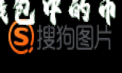 了解數(shù)字錢(qián)包中的幣種及其數(shù)量