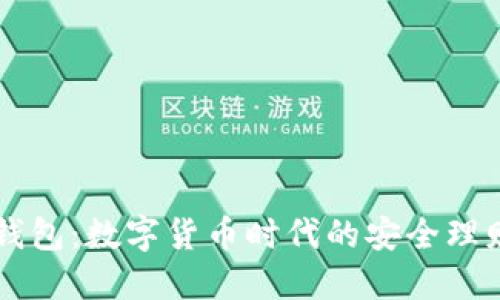 小狐錢包：數字貨幣時代的安全理財助手