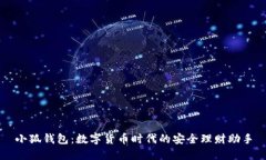 小狐錢包：數(shù)字貨幣時代