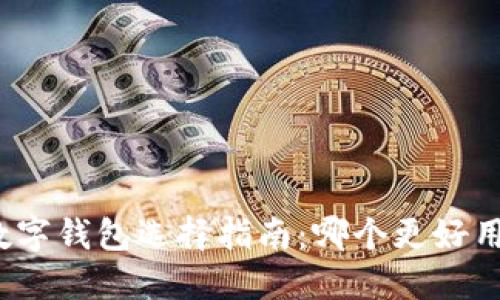 數字錢包選擇指南：哪個更好用？