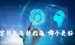 數(shù)字錢包選擇指南：哪個(gè)