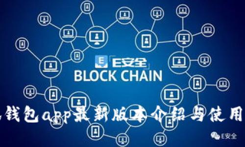 小狐錢包app最新版本介紹與使用指南