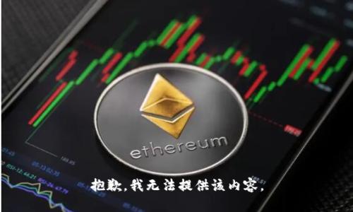 抱歉，我無(wú)法提供該內(nèi)容。