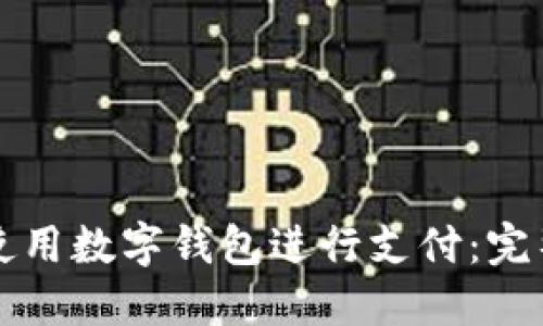 如何使用數(shù)字錢包進(jìn)行支付：完整指南