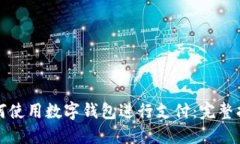 如何使用數(shù)字錢包進(jìn)行支