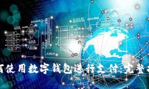 如何使用數(shù)字錢包進(jìn)行支付：完整指南