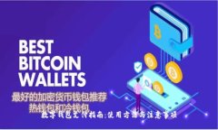 數(shù)字錢包支付指南：使用